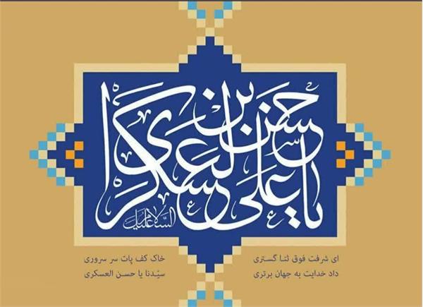 💐 ولادت باسعادت یازدهمین ستاره اختر تابناک آسمان امامت و ولایت، حضرت امام حسن عسکری(علیه السلام)، پدر بزرگوار منجی عالم بشریت حضرت مهدی صاحب‌الزمان(عج) بر تمامی شیعیان و محبان آن حضرت مبارک‌باد