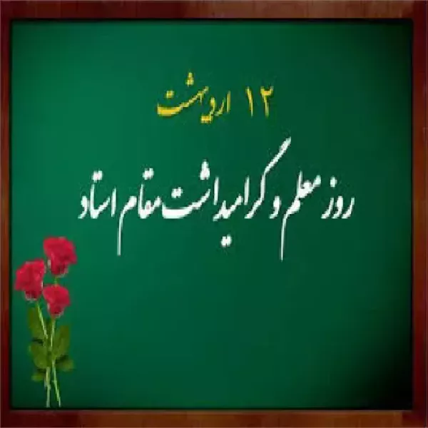 تبریک استاد نمونه دانشکده علوم توانبخشی