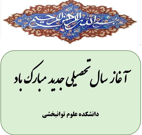 ♻️ دکتر امیر شیانی، رئیس دانشکده علوم توانبخشی: آغاز سال تحصیلی جدید بر تمامی دانشجویان عزیز، اساتید ارجمند و همکاران گرامی مبارک باد.