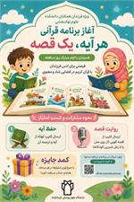 🌟 آغاز برنامه قرآنی «هر آیه، یک قصه»