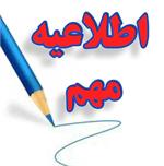 اطلاعیه مهم معاونت آموزشی در خصوص حضور دانشجویان در روز دوشنبه مورخ 1404/9/10