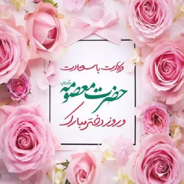 پیام تبریک شورای فرهنگی دانشکده به مناسبت میلاد حضرت معصومه (س) و روز دختر