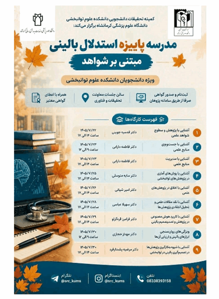 💢 برگزاری کارگاههای پژوهشی جهت دانشجویان دانشکده علوم توانبخشی