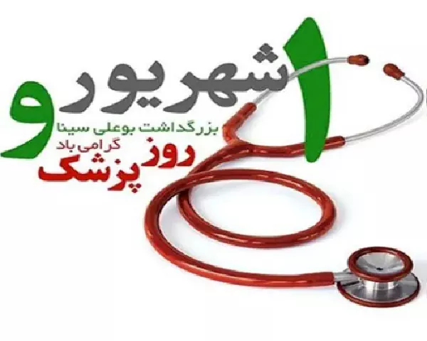 فرخنده باد روز پزشک؛ سپاس به تلاشگران عرصه سلامت و دانش