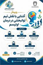 💠 وبینار تخصصی «آشنایی با نقش تیم توانبخشی در درمان اوتیسم » در دانشگاه علوم پزشکی کرمانشاه