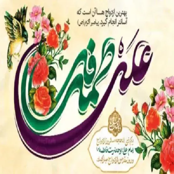 پیام تبریک به مناسبت آغاز ماه ذی‌الحجه و سالروز ازدواج مبارک حضرت علی (ع) و حضرت فاطمه زهرا (س)