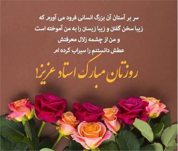 💢 پیام تبریک رییس دانشکده علوم توانبخشی به مناسبت روز استاد و معلم