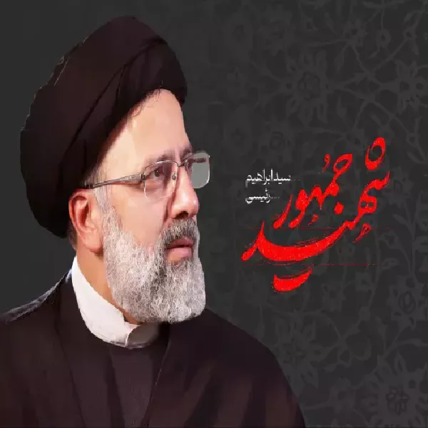 پیام یادبود شهید رئیسی: یاد و خاطره شهید والامقام، شهید رئیسی گرامی باد