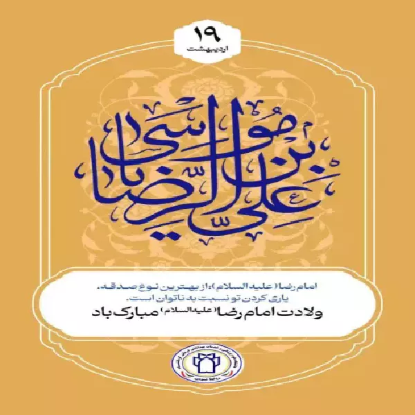 سالروز میلاد پرسرور هشتمین آفتاب ولایت، حضرت امام رضا (ع)، مبارک باد!