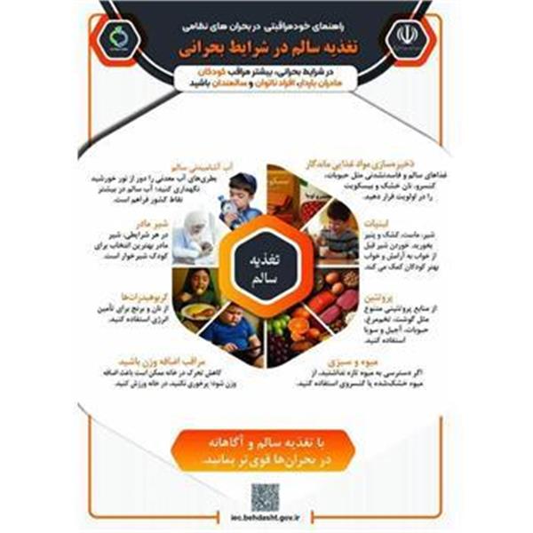 🔹تغذیه سالم در شرایط بحرانی