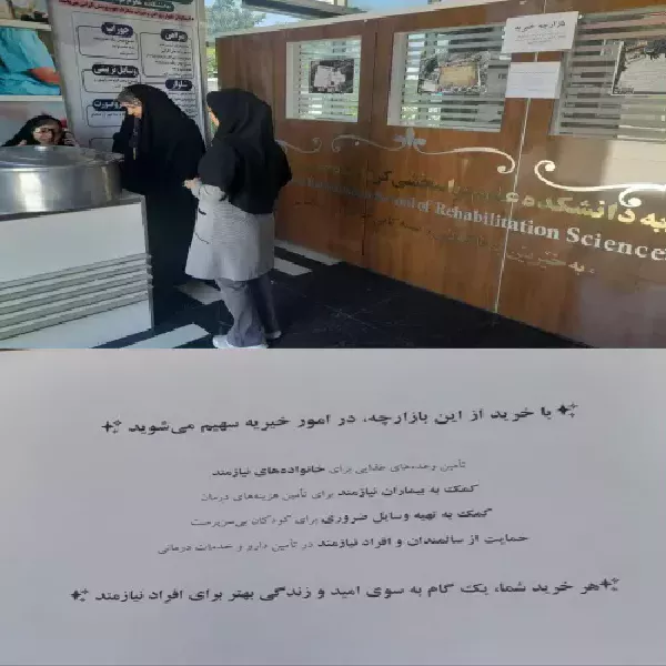 برگزاری بازارچه خیریه دانشجویی در دانشکده علوم توانبخشی