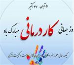 💢 تبریک روز کاردرمانی