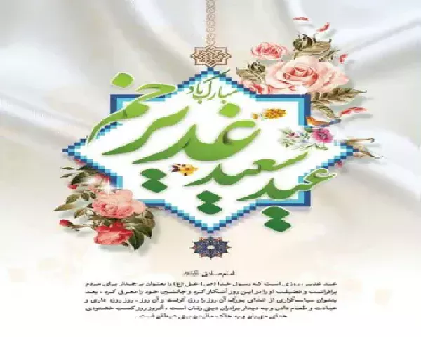 تبریک عید سعید غدیر خم