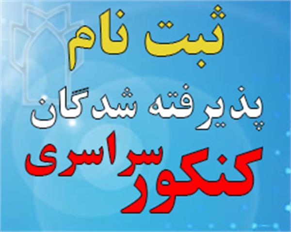 اطلاعیه ثبت نام پذیرفته شدگان کنکور سراسری 02-1401