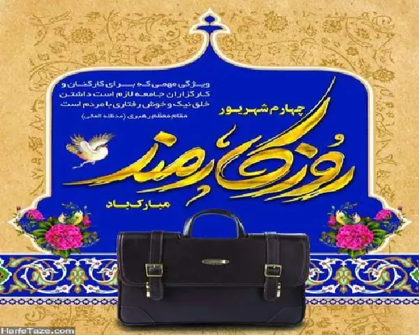 روز کارمند گرامی باد؛ سپاسِ تلاش‌های خاموشِ پشتیبانانِ پیشرفت