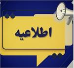 ◾️ اطلاعیه_فوری  ◾️ ایران در عزای رهبر شهید (ره) روز یکشنبه مورخ ۱۴۰۵/۴/۱۴ تعطیل شد.