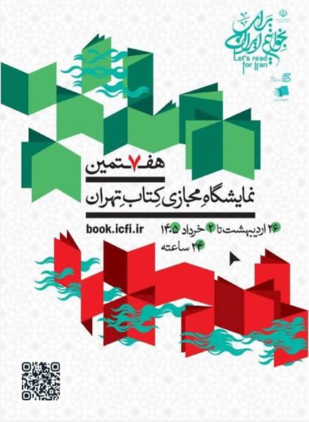 💢 هفتمین نمایشگاه مجازی کتاب تهران