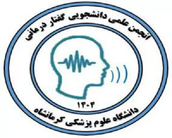 تأسیس انجمن علمی دانشجویی گفتاردرمانی