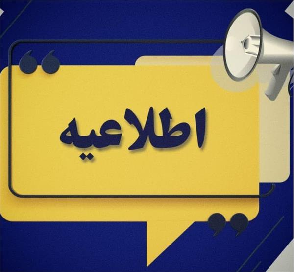◾️ اطلاعیه_فوری  ◾️ ایران در عزای رهبر شهید (ره) روز یکشنبه مورخ ۱۴۰۵/۴/۱۴ تعطیل شد.
