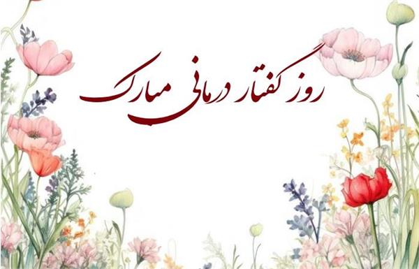 ✅ گرامیداشت روز گفتار درمانی