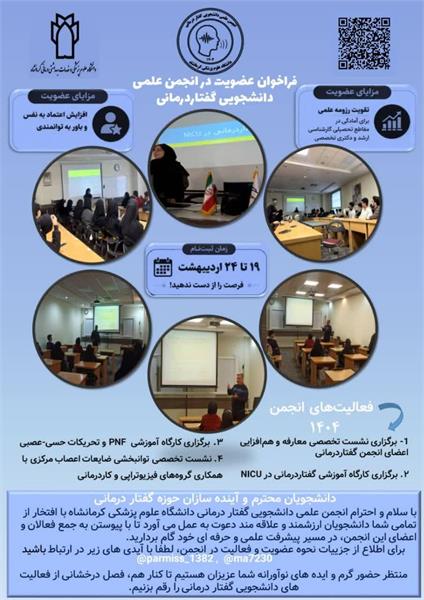 💢 فراخوان عضویت در انجمن علمی دانشجویی گفتار درمانی