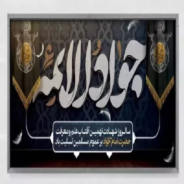 پیام تسلیت شهادت امام جواد (ع)