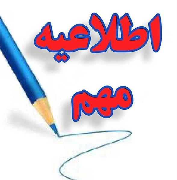 اطلاعیه مهم معاونت آموزشی در خصوص حضور دانشجویان در روز دوشنبه مورخ 1404/9/10