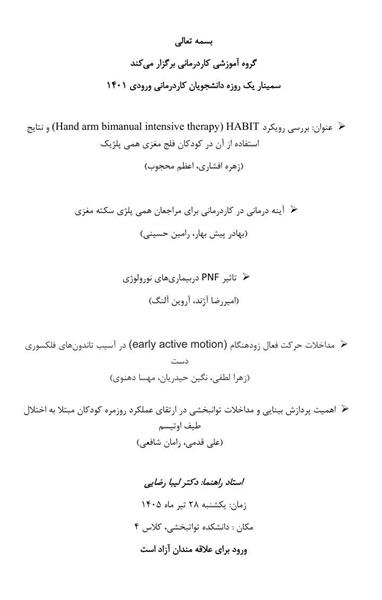 👈 سمینار یک روزه دانشجویان کاردرمانی ورودی 1401