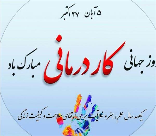 💢 تبریک روز کاردرمانی