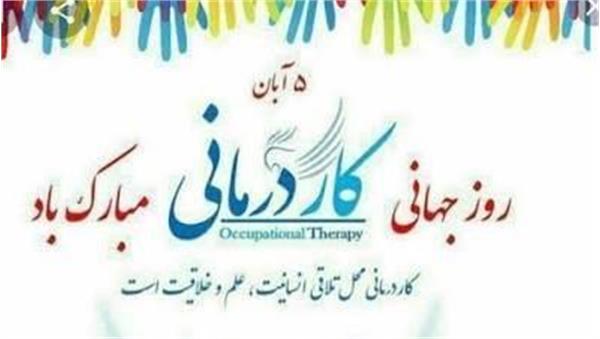 ♻️ دکتر امیر شیانی در پیامی روز جهانی کاردرمانی را تبریک گفتند ♻️