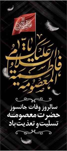 ▪️ سالروز وفات حضرت فاطمه معصومه (س) را تسلیت می گوییم