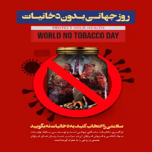 روز جهانی بدون دخانیات
