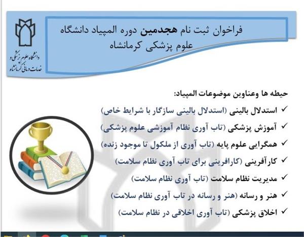 💢 فراخوان هیجدهمین المپیاد دانشگاه علوم پزشکی کرمانشاه