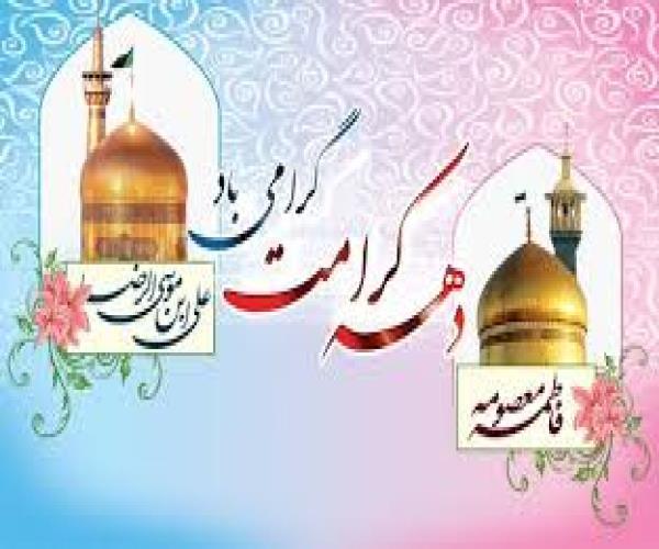 پیام تبریک شورای فرهنگی دانشکده به مناسبت دهه کرامت