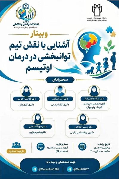 💠 وبینار تخصصی «آشنایی با نقش تیم توانبخشی در درمان اوتیسم » در دانشگاه علوم پزشکی کرمانشاه