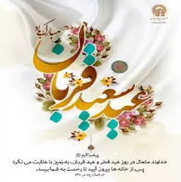 عید سعید قربان، نماد بندگی و ایثار بر همه مسلمانان جهان، به‌ویژه جامعه دانشگاهی کشور مبارک باد.