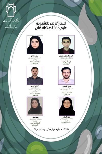 ⭕️ افتخار آفرینی اولین دوره فارغ التحصیلان دانشکده علوم توانبخشی 💯