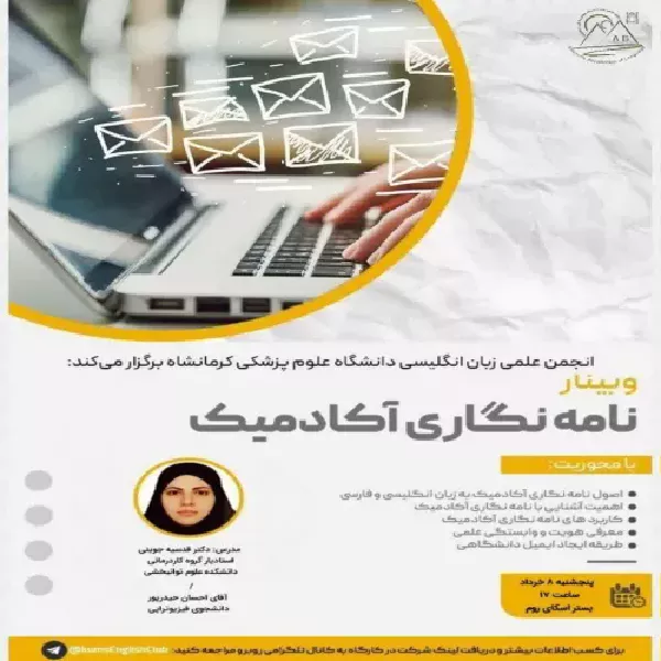 برگزاری وبینار تخصصی نامه نگاری الکترونیک