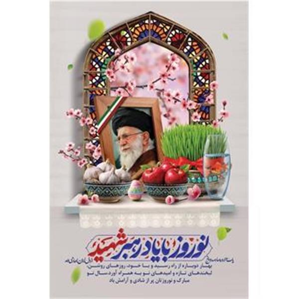تقارن عید سعید فطر و عید نوروز مبارکباد