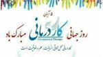 ♻️ دکتر امیر شیانی در پیامی روز جهانی کاردرمانی را تبریک گفتند ♻️