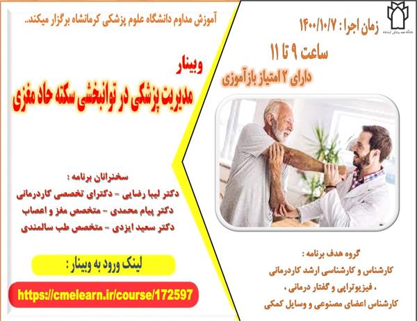 برگزاری وبینار توانبخشی در سکته حاد مغزی