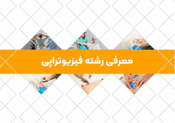 تهیه کاتالوگ معرفی رشته فیزیوتراپی به مناسبت روز ملی فیزیوتراپی