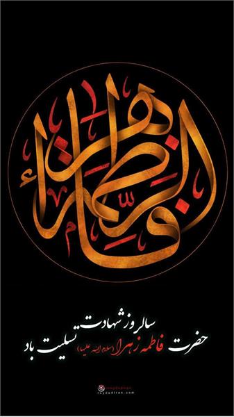 ▪️ شهادت بانوی دو عالم، حضرت فاطمه زهرا (سلام الله علیها) تسلیت باد.