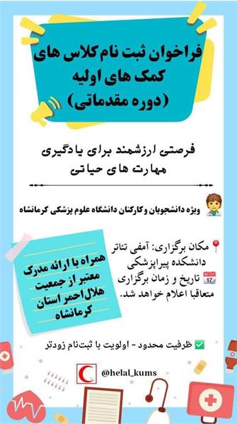فراخوان کلاس کمک های اولیه دوره مقدماتی
