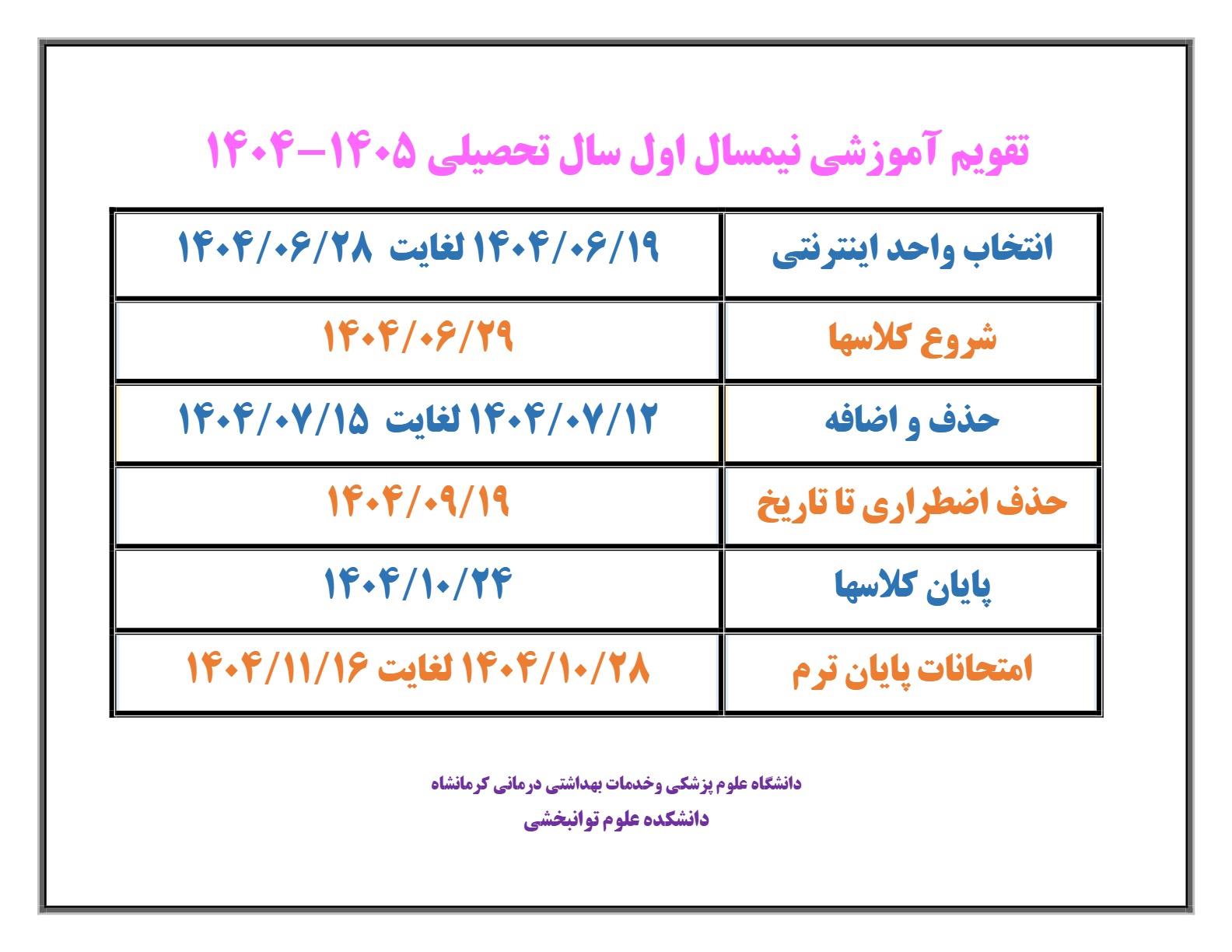 تقویم آموزشی نیمسال اول 1405-1404