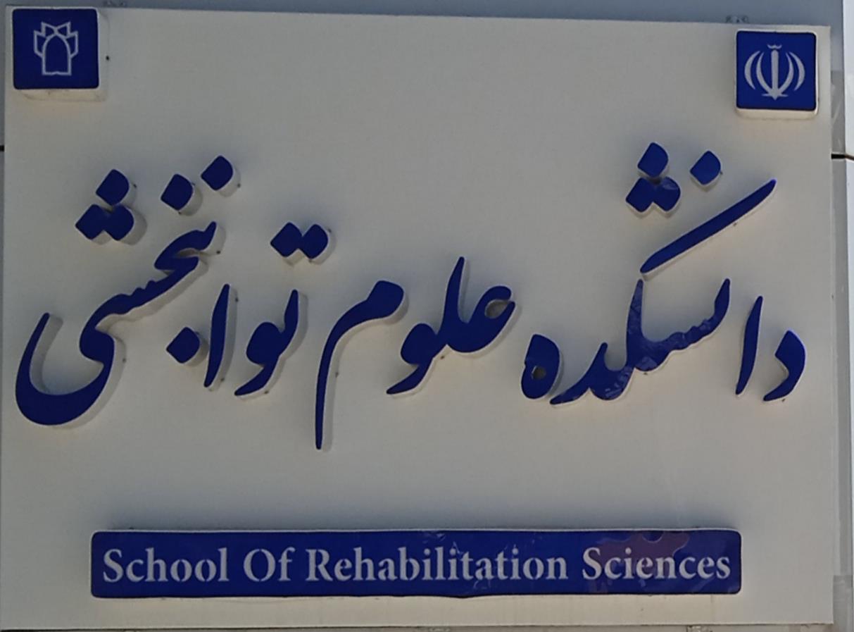 دانشکده علوم توانبخشی